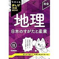 中学入試　学研　まんが攻略BON! 歴史　地理　政治　国際　　社会　理科 政治・国際 改訂版 (中学入試まんが攻略BON!) | 学研教育出版 |本